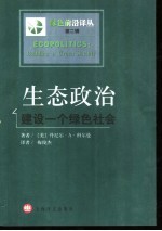 生态政治  建设一个绿色社会