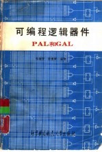 可编程逻辑器件PAL和GAL