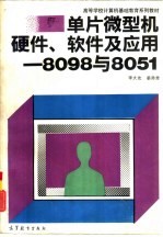 单片微型机硬件、软件及应用 8098与8051