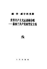 世界共产主义运动的分歧 新西兰共产党的坚定立场