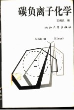 碳负离子化学