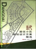 当代居住小区规划设计方案精选