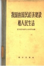 我国的国民经济建设和人民生活