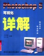 Photoshop 5可视化详解