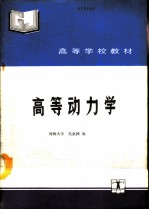 高等动力学