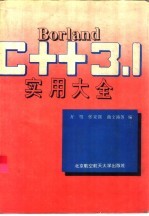 Borland C++3.1实用大全