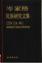 岑家梧民族研究文集