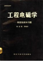 工程电磁学  解题指南和习题