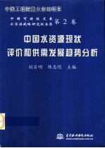 中国水资源现状评价和供需发展趋势分析