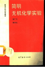 简明无机化学实验