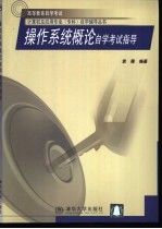 操作系统概论自学考试指导