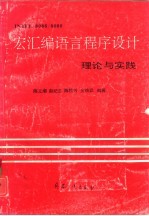 Intel 8086/8088宏汇编语言程序设计理论与实践