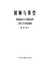 回顾与展望 革命的社会主义政治反对工联主义与议会政治