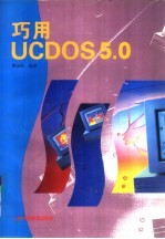 巧用 UCDOS 5.0