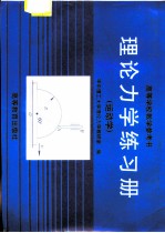 理论力学练习册 运动学