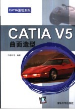 CATIA V5曲面造型