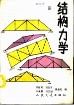 结构力学 下