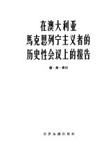 在澳大利亚马克思列宁主义者的历史性会议上的报告