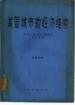 美国城市的经济结构  美国城市经济的地理研究