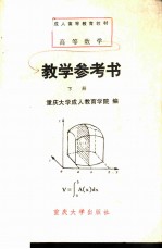 高等数学教学参考书 下