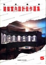 世界最新建筑室内设计佳作选集 5