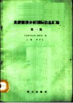 光谱能谱分析国际信息汇编 第1集