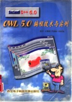 Borland C++5.0 OWL5.0编程技术与实例