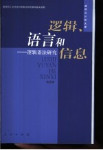 逻辑、语言和信息  逻辑语法研究