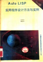 Auto LISP实用程序设计方法与实例 10.0版
