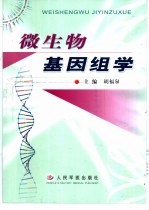 微生物基因组学