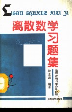 离散数学习题集  数理逻辑与集合论分册