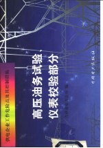 供电企业工作危险点及其控制措施 高压油务试验、仪表校验部分