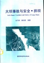 大坝事故与安全 拱坝