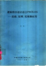 逻辑程序设计语言PGOLOG-基础、原理、实现和应用