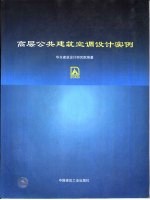 高层公共建筑空调设计实例 图集