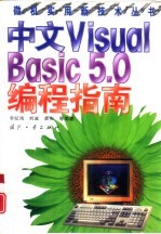 中文 Visual Basic 5.0编程指南