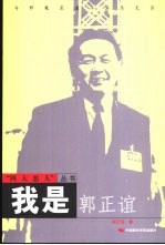 我是郭正谊