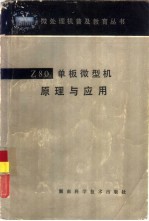 Z80单板微型机原理与应用