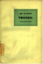 不要任何妥协，不要任何选举协议