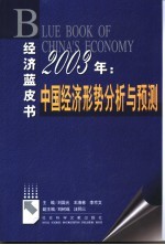 中国经济形势分析与预测 2003