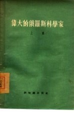 伟大的俄罗斯科学家  上集