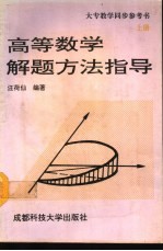 高等数学解题方法指导 上 大专教学同步参考书