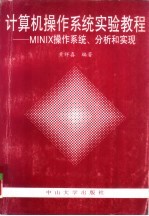 计算机操作系统实验教程 MINIX的使用、分析和实现