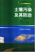 土壤污染及其防治