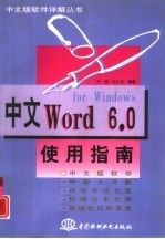 中文Word 6.0 for Windows使用指南