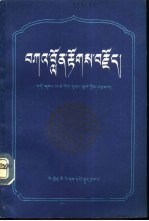 噶伦传 藏文版