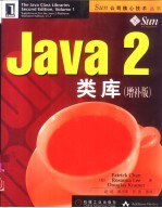 Java 2类库  增补版