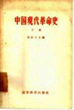 中国现代革命史 下