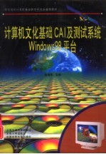 计算机文化基础CAI及测试系统Windows 98平台