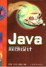 Java程序设计